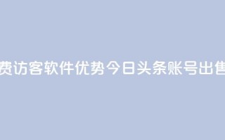 qq免费1000免费访客软件优势 - 今日头条账号出售