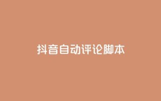 抖音自动评论脚本app - 抖音自动评论工具:提升互动的必备应用!