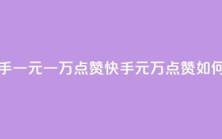 快手一元一万点赞(快手1元1万点赞如何赚?)