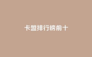 卡盟排行榜前十 - 卡盟排行榜前十名,你知道吗?!