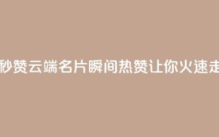 qq云端名片秒赞 - qq云端名片瞬间热赞,让你火速走红!~