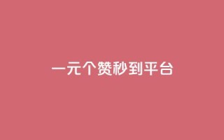 一元50个赞秒到平台 - 新标题:如何在短短几秒钟内让文章获得50个赞,绝佳平台分享~
