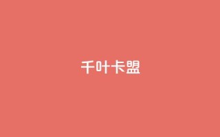 千叶卡盟 - 千叶卡盟:创业者的首选合作伙伴!