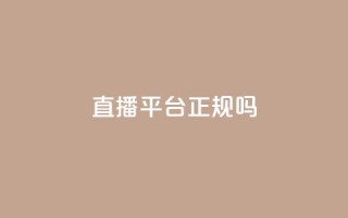 ks直播平台正规吗 - KS直播平台合法性检查:真实度揭秘!