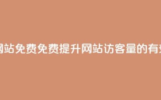 qq访客量增加网站免费 - 免费提升网站QQ访客量的有效方法。