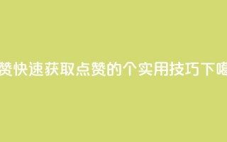 QQ秒赞10 - 快速获取QQ点赞的10个实用技巧。