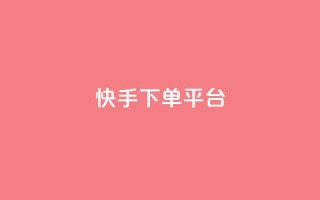 快手下单平台 - 快手下单平台:快捷购物新体验!