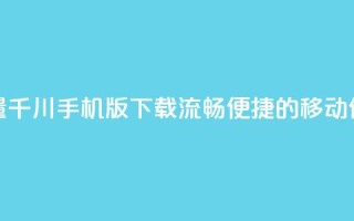 巨量千川手机版下载:流畅便捷的移动体验