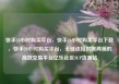 快手24小时购买平台，快手24小时购买平台下载，快手24小时购买平台，无缝连接供需两端的高效交易平台亿乐社区SUP货源站