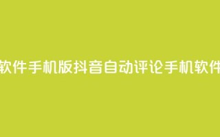 抖音自动评论软件手机版(抖音自动评论手机软件,提高互动效果)