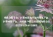 抖音点赞平台，抖音点赞的平台叫什么平台，抖音点赞平台，探索用户的互动热情与商业价值亿乐社区SUP货源站