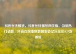 抖音在线播放，抖音在线播放网页版，当前热门话题，抖音在线播放数据报告亿乐社区SUP货源站