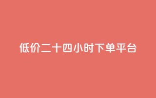 Dy低价二十四小时下单平台 - Dy低价24小时快速下单平台-特惠优惠,一键购买商品!