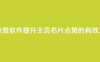 qq主页名片点赞软件(提升QQ主页名片点赞的有效工具)