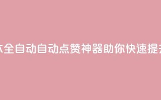 抖音点赞脚本全自动(自动点赞神器：助你快速提升抖音点赞量)