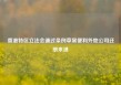 香港特区立法会通过条例草案便利外地公司迁册来港