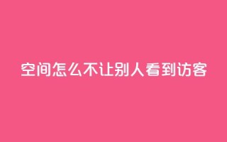 qq空间怎么不让别人看到访客 - 如何保护QQ空间访客记录?。