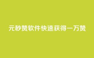1元秒赞软件:快速获得一万赞