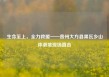 生命至上，全力救援——贵州大方县果瓦乡山体滑坡现场直击