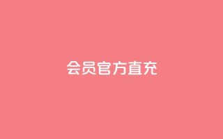 qq会员官方直充 - qq会员官方直充服务便捷体验提升指南!