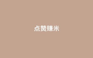 dy点赞赚米 - 点赞赚米的利器:dy平台值得你关注的几个关键功能~