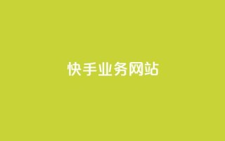 快手业务网站,qq超级会员低价购买平台 - 拼多多业务助力平台 - 激活码商城24小时自动发货