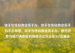 快手在线自助业务平台，快手在线自助业务平台不会掉赞，快手在线自助业务平台，提升效率与用户满意度的新途径亿乐社区SUP货源站