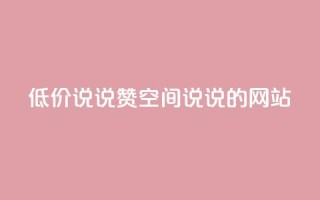 qq低价说说赞空间说说的网站 - 免费留言分享平台优惠空间QQ说说助力!
