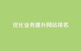 优化qq业务,提升网站排名