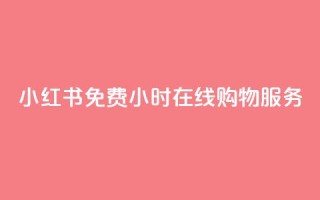 小红书免费24小时在线购物服务