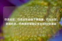 玖伍社区，玖伍社区自助下单货源，玖伍社区，连接心灵，共创美好家园亿乐社区SUP货源站
