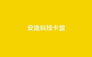 安逸科技2021卡盟 - 202果休APP联盟润笔!