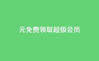 0元免费领取qq超级会员 - 领取QQ超级会员,0元免费尊享!