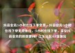抖音业务24小时在线下单免费，抖音业务24小时在线下单免费低价，24小时在线下单，享受抖音业务的极致便利！亿乐社区SUP货源站