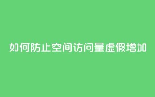 如何防止QQ空间访问量虚假增加?