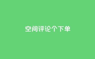 QQ空间评论1个下单 - 如何通过QQ空间评论一个下单?!