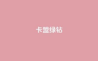 卡盟qq绿钻 - QQ绿钻卡盟:全新资讯分享!