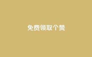 免费领取5000个赞,dy24小时下单平台评论 - pdd刷助力软件 - 拼多多砍价免费拿在哪入口