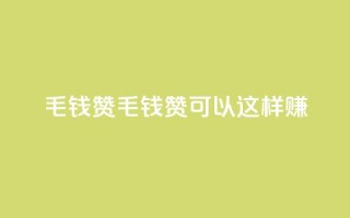 qq1毛钱10000赞(1毛钱10K赞，qq1可以这样赚！)