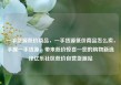 一手货源低价商品，一手货源低价商品怎么卖，手握一手货源，带来低价惊喜—您的购物新选择亿乐社区低价自营货源站