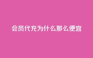 qq会员代充为什么那么便宜 - 为何qq会员代充价格如此优惠?~
