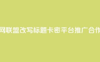 发卡网联盟改写标题:卡密平台推广合作介绍