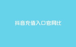 抖音ios充值入口官网1比10 - 抖音iOS充值官方入口:独家1比10优惠!!