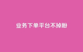 KS业务下单平台不掉粉 - 如何避免KS业务下单平台流失用户?!
