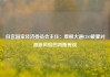 白宫国家经济委员会主任：摩根大通CEO戴蒙对滞胀风险的判断有误