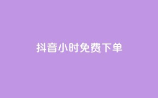 抖音24小时免费下单,抖音全网最低价下单平台 - 一元刷3000个假粉 - 粉丝一元1000个活粉