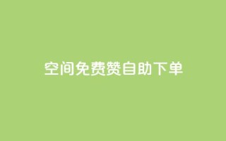 QQ空间免费赞自助下单