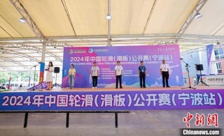 中国轮滑(滑板)公开赛宁波开赛 延续奥运滑板热