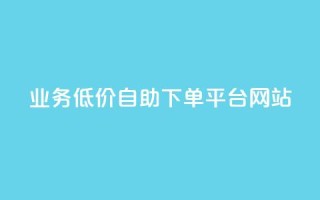 qq业务低价自助下单平台网站 - 便捷低价自助QQ业务下单网站!