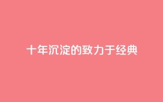 十年沉淀的qqsvip,致力于经典MBA